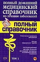 Полный домашний медицинский справочник по лечению заболеваний т.1 (син). Елисеев Ю. (Эксмо)