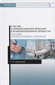 Участие в лечебно-диагностическом и реабилитационном процессах. Пособие для подготовки к экзаменам