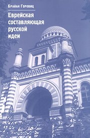 Еврейская составляющая русской идеи: Интеллектуальная жизнь российского еврейства в XIX – начале ХХ века