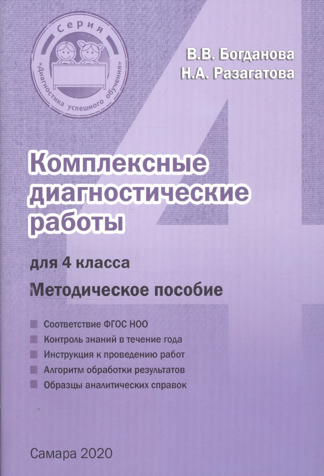 

Комплексные диагностические работы для 4 класса. Методическое пособие для учителя