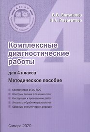 Комплексные диагностические работы для 4 класса. Методическое пособие для учителя