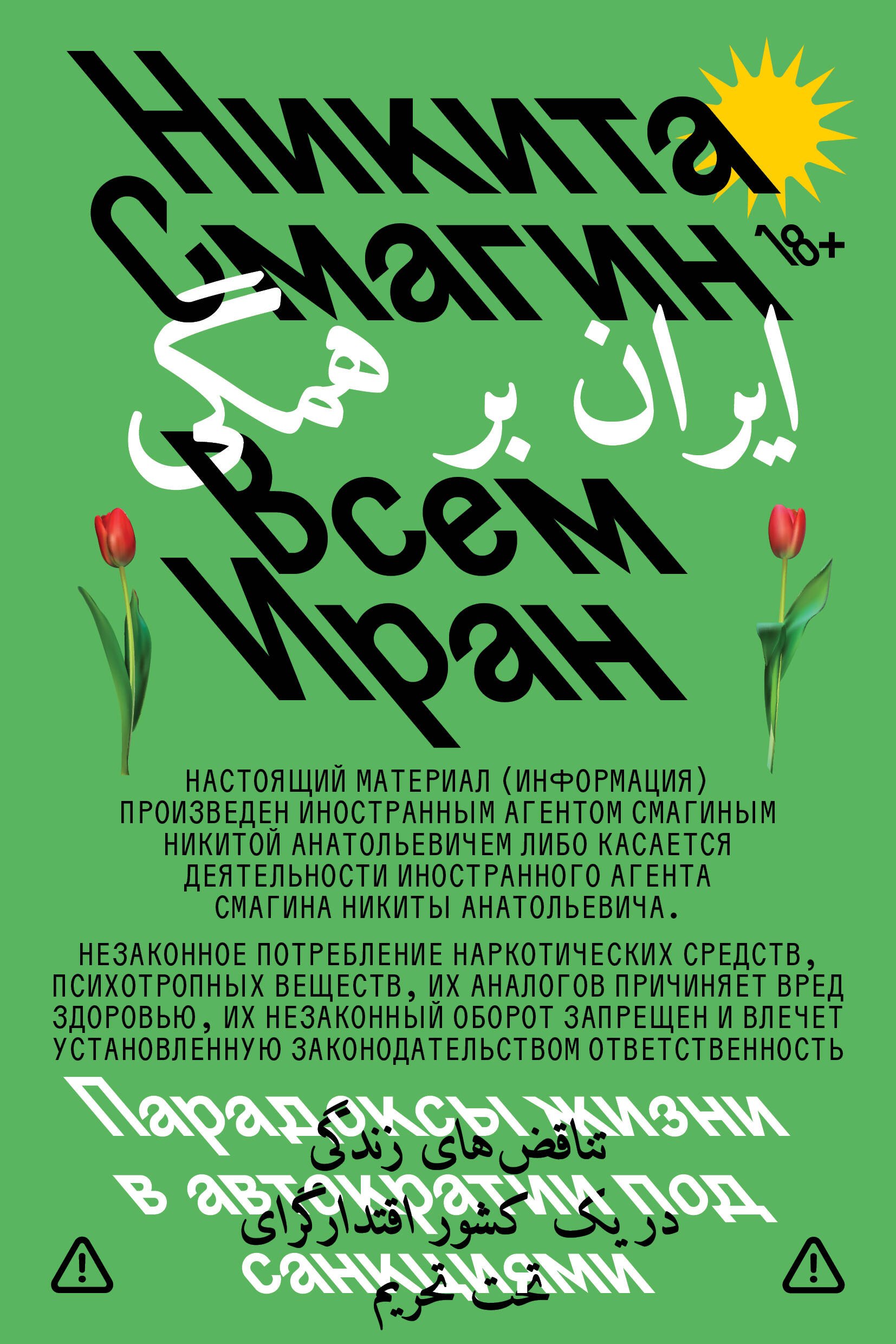 

Всем Иран. Парадоксы жизни в автократии под санкциями