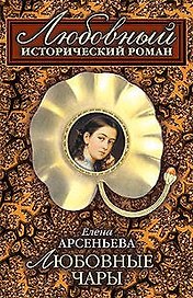 Любовные чары (мягк) (Любовный исторический роман). Арсеньева Е. (Эксмо)