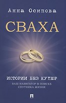 Сваха. Истории без купюр. Ваш навигатор в поиске спутника жизни