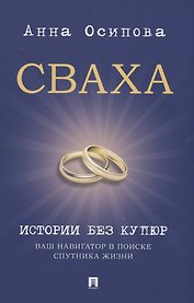 Сваха. Истории без купюр. Ваш навигатор в поиске спутника жизни