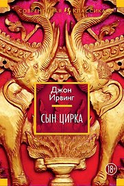 Сын цирка