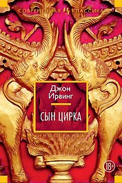 Сын цирка