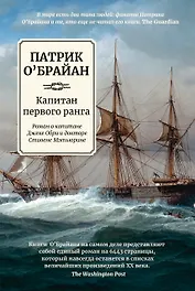 Капитан первого ранга: роман о капитане Джеке Обри и докторе Стивене Мэтьюрине