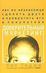 Доверительный маркетинг: Как из незнакомца сделать друга и превратить его в покупателя