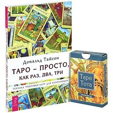 Таро - просто, как раз, два, три. Таро Тота (карты) (комплект из 1 книги + карты)
