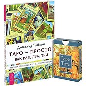 Таро - просто, как раз, два, три. Таро Тота (карты) (комплект из 1 книги + карты)
