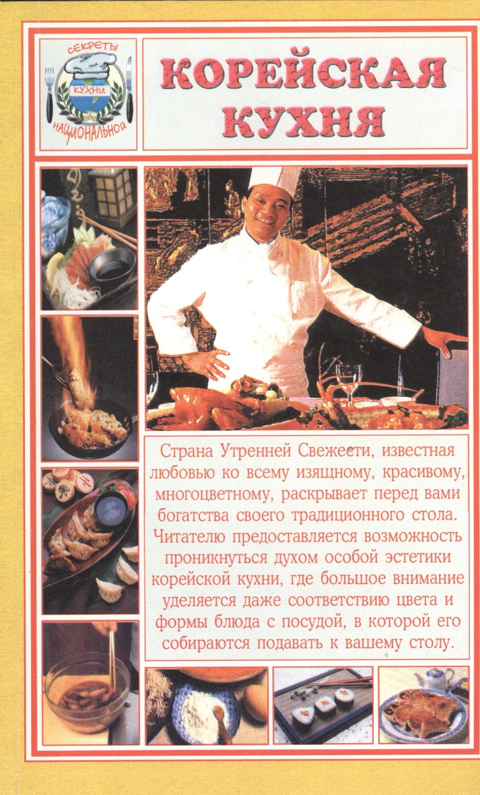 

Корейская кухня (мСНК) Румановская