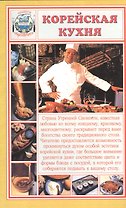 Корейская кухня (мСНК) Румановская