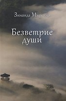 Безветрие души. Избранные стихи 2016-2017 гг.