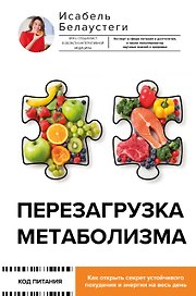 Перезагрузка метаболизма: как открыть секрет устойчивого похудения и энергии на весь день