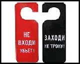 Табличка на дверь  Заходи не трону 20*8,5*0,2 см, пластик 488675