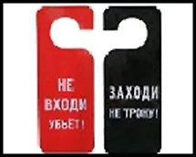 Табличка на дверь  Заходи не трону 20*8,5*0,2 см, пластик 488675