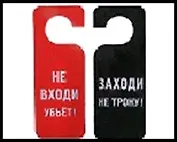 Табличка на дверь  Заходи не трону 20*8,5*0,2 см, пластик 488675
