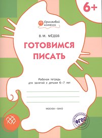 Готовимся писать. Рабочая тетрадь 6+