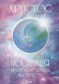 Христос: Послание пробуждающемуся человечеству - 0