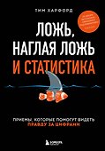 Ложь, наглая ложь и статистика. Приемы, которые помогут видеть правду за цифрами - 0