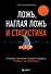 Ложь, наглая ложь и статистика. Приемы, которые помогут видеть правду за цифрами - 0