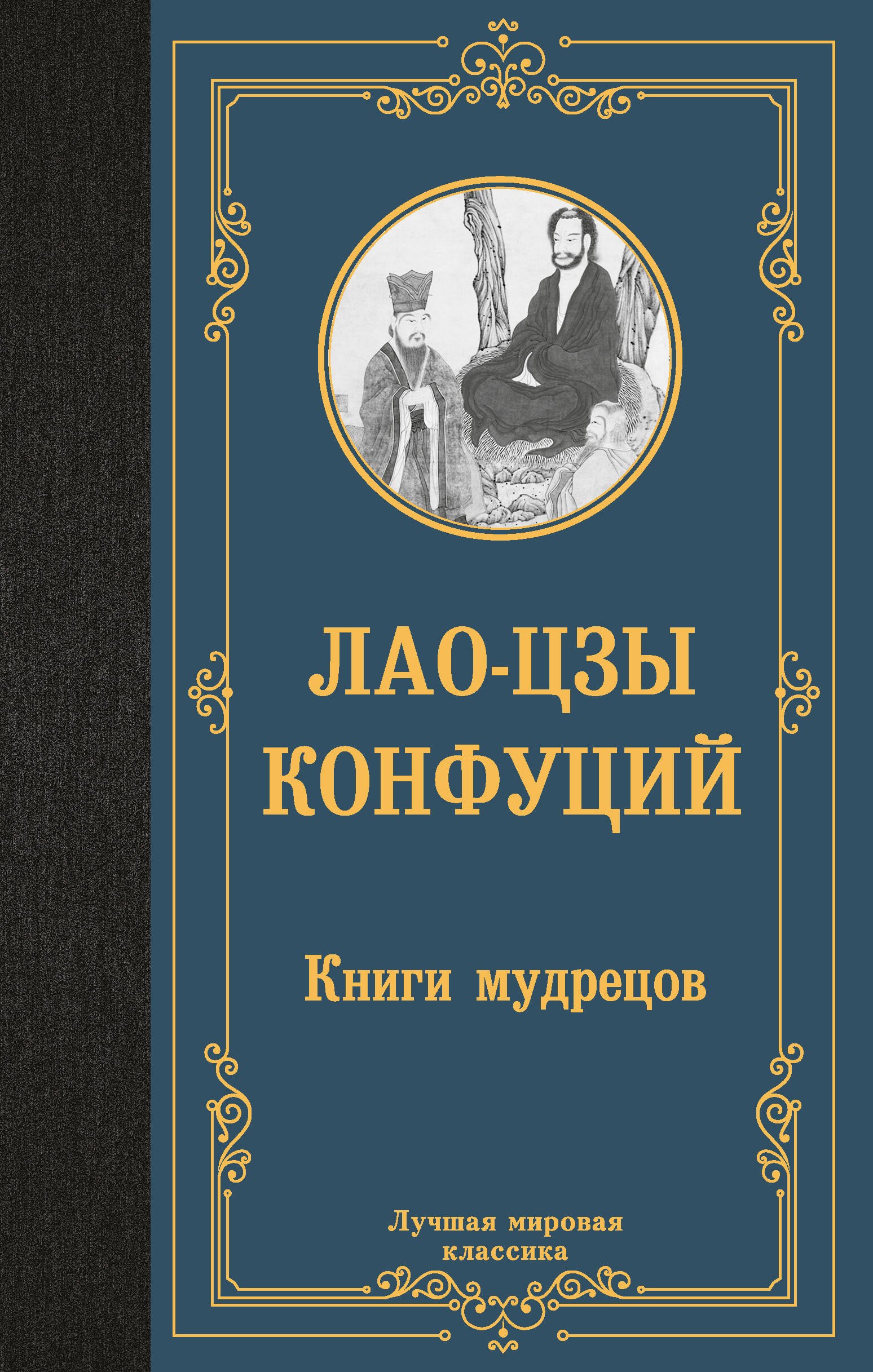 

Книги мудрецов