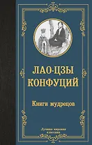 Книги мудрецов