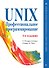 UNIX. Профессиональное программирование. 3-е изд. - 0