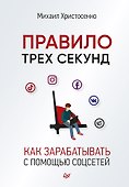 Правило трех секунд. Как зарабатывать с помощью соцсетей - 0