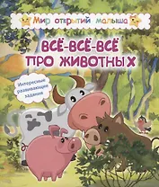 Всё-всё-всё про животных. Интересные развивающие задания