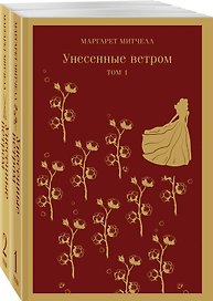 Унесенные ветром. Том 1. Том 2 (комплект из 2 книг)
