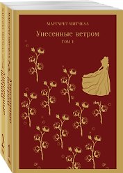 Унесенные ветром. Том 1. Том 2 (комплект из 2 книг)