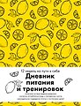 Дневник питания и тренировок. 12 недель на пути к себе (лимон)