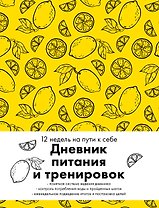 Дневник питания и тренировок. 12 недель на пути к себе (лимон)