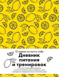 Дневник питания и тренировок. 12 недель на пути к себе (лимон)