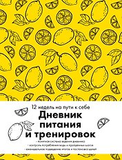 Дневник питания и тренировок. 12 недель на пути к себе (лимон)