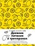 Дневник питания и тренировок. 12 недель на пути к себе (лимон) - 0