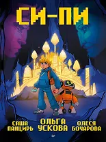 Си-Пи. Комикс