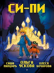 Си-Пи. Комикс