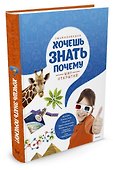 Энциклопедия. Хочешь знать почему? - 1