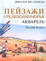 Рисуем по схемам. Пейзажи Средиземноморья. Акварель