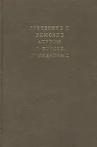 Греческие и римские авторы о евреях и иудаизме. Т. 2 ч. 2. От Диогена Лаэртского до Симпликия.