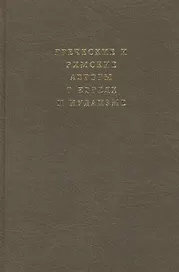 Греческие и римские авторы о евреях и иудаизме. Т. 2 ч. 2. От Диогена Лаэртского до Симпликия.