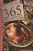 365 рецептов вкусных блюд на каждый день - 0