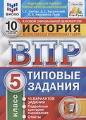 История. Всероссийская проверочная работа. 5 класс. Типовые задания. 10 вариантов заданий. Подробные критерии оценивания. Ответы - 2
