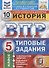 История. Всероссийская проверочная работа. 5 класс. Типовые задания. 10 вариантов заданий. Подробные критерии оценивания. Ответы - 2
