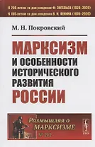 Марксизм и особенности исторического развития России. Сборник статей 1922-1925 гг.