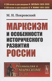 Марксизм и особенности исторического развития России. Сборник статей 1922-1925 гг.