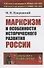 Марксизм и особенности исторического развития России. Сборник статей 1922-1925 гг. - 0
